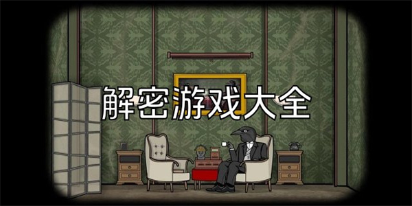 文字解密逃脱游戏大全