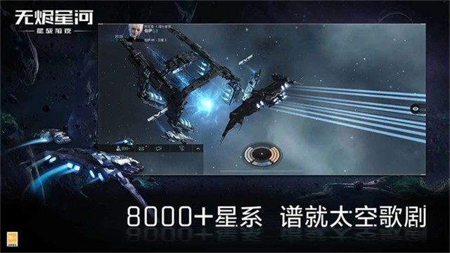 星战前夜无烬星河网易版截图1