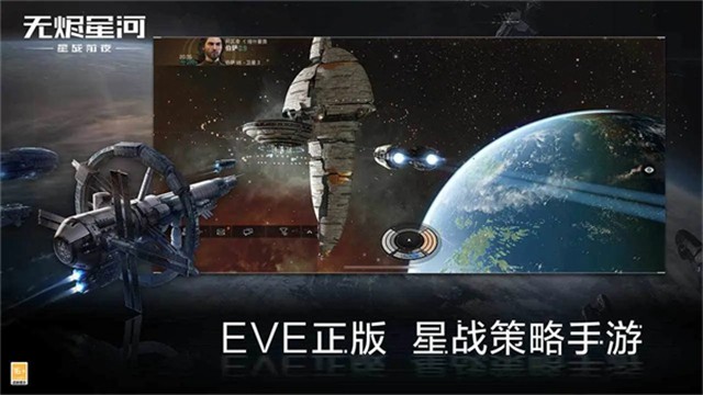星战前夜无烬星河网易版截图3