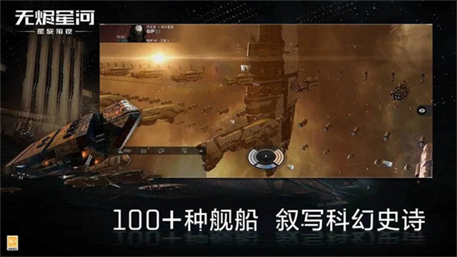 星战前夜无烬星河网易版截图4