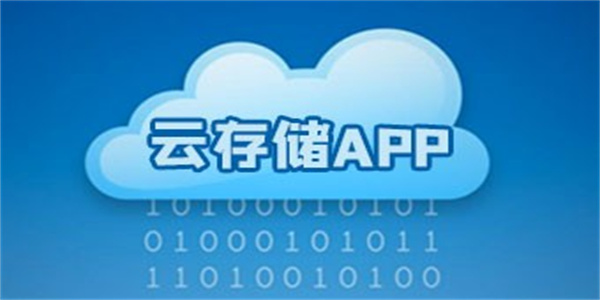 手机免费可用的云端存储软件推荐