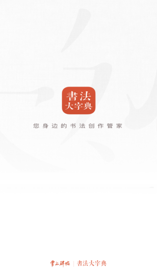 书法大字典