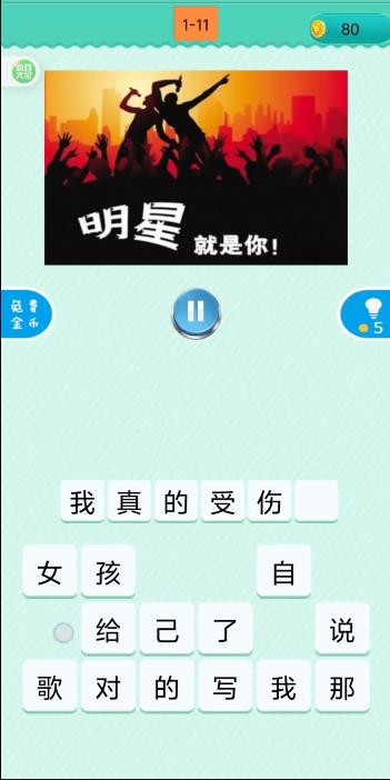 疯狂猜歌截图4