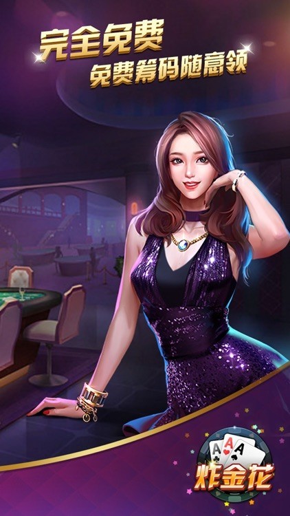 欢乐炸金花手机版截图1