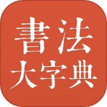 书法大字典