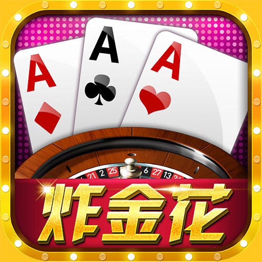 欢乐炸金花手机版