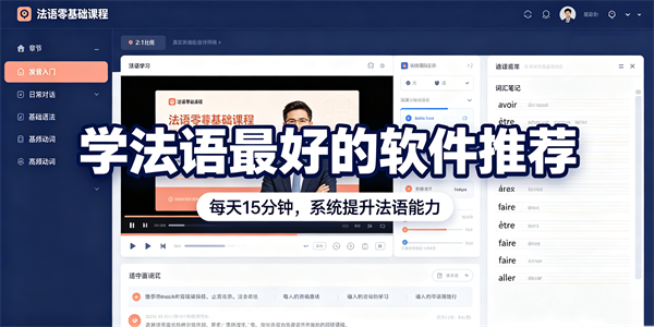 学法语最好的软件推荐