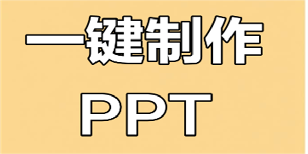 手机制作ppt软件下载合集