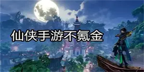升级快不氪金的仙侠手游盘点