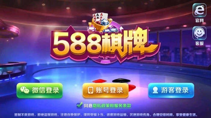 588棋牌最新版截图0