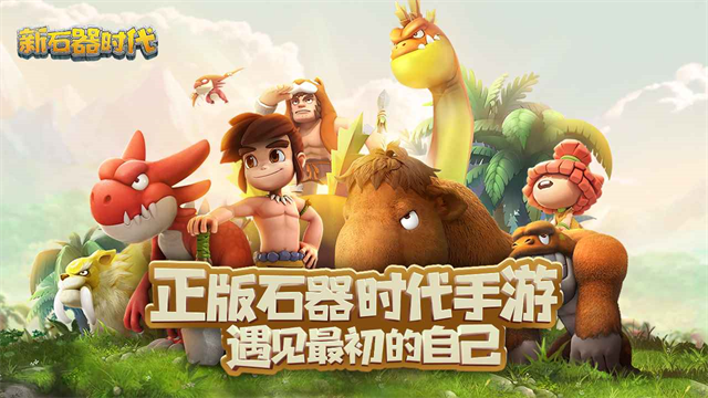 新石器时代截图4