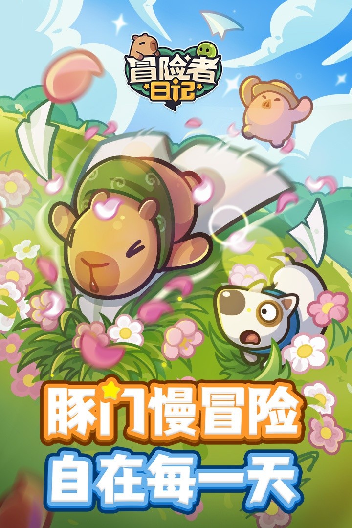 冒险者日记截图4