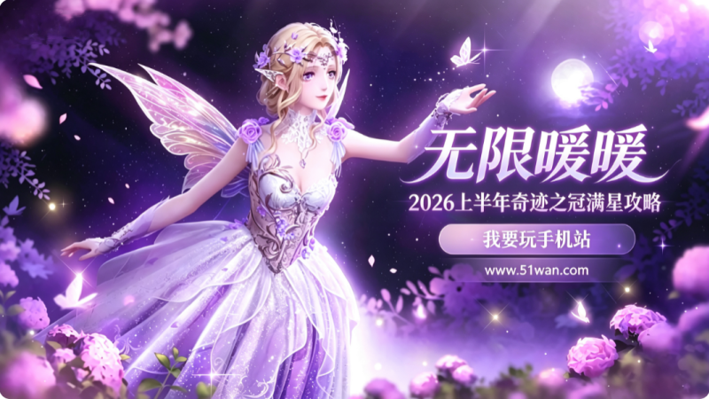 无限暖暖2026上半年奇迹之冠满星攻略 全关卡完美通关搭配推荐