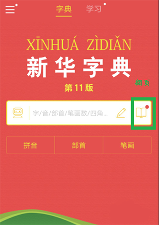 新华字典手机版