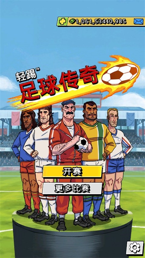 轻踢足球传奇截图2