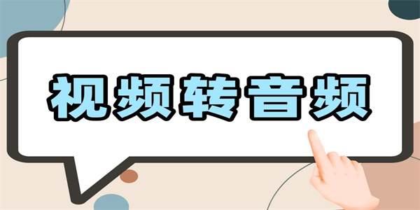 视频转换音频免费软件推荐