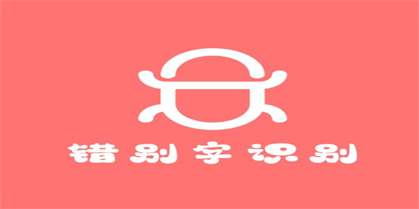 错别字识别软件下载汇总