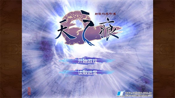轩辕剑天之痕单机版截图1
