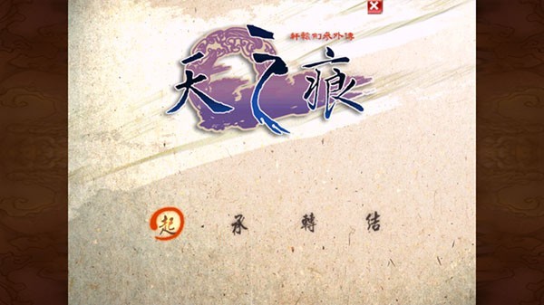轩辕剑天之痕单机版截图2