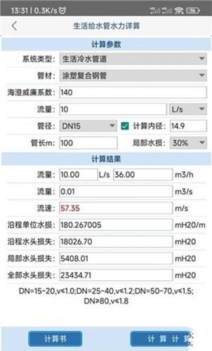 给排水计算器截图1