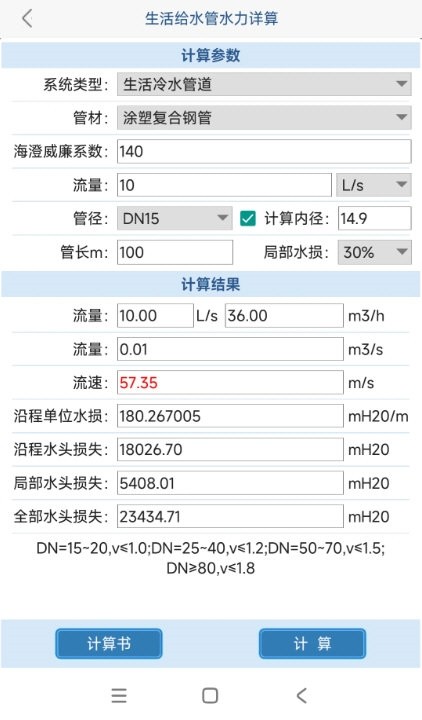 给排水计算器截图4