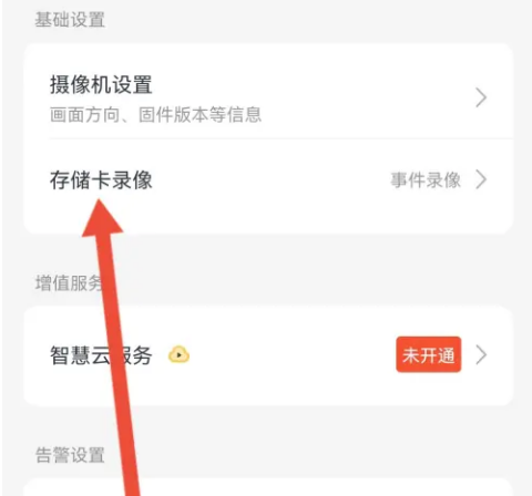 云蚁物联app如何格式化存储卡 存储卡格式化步骤