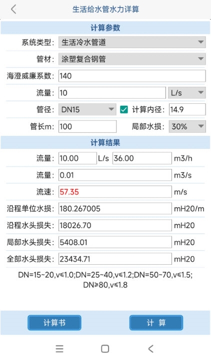 给排水计算器