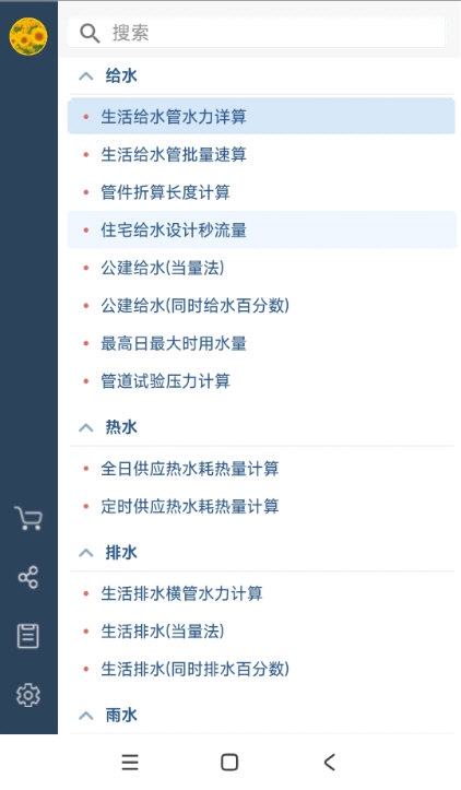 给排水计算器