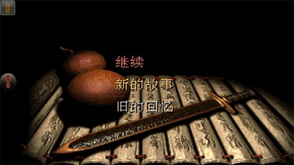 仙剑98怀旧版截图1