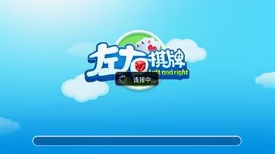 左右棋牌2016旧版