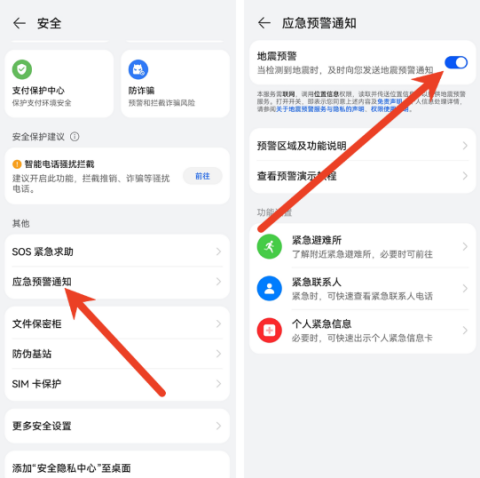 手机地震预警怎么开启 全品牌机型设置教程