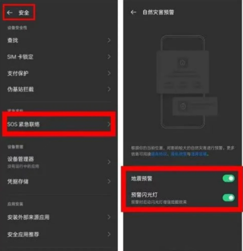 手机地震预警怎么开启 全品牌机型设置教程
