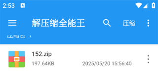 解压缩全能王