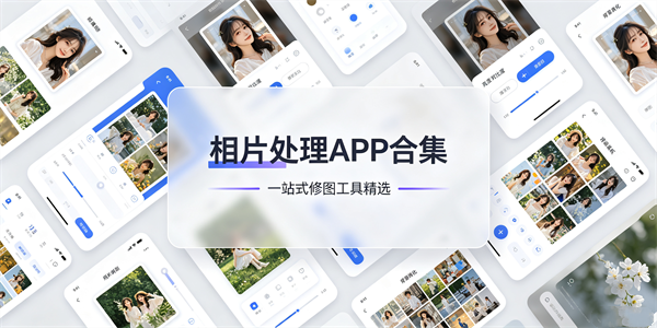 相片处理app合集