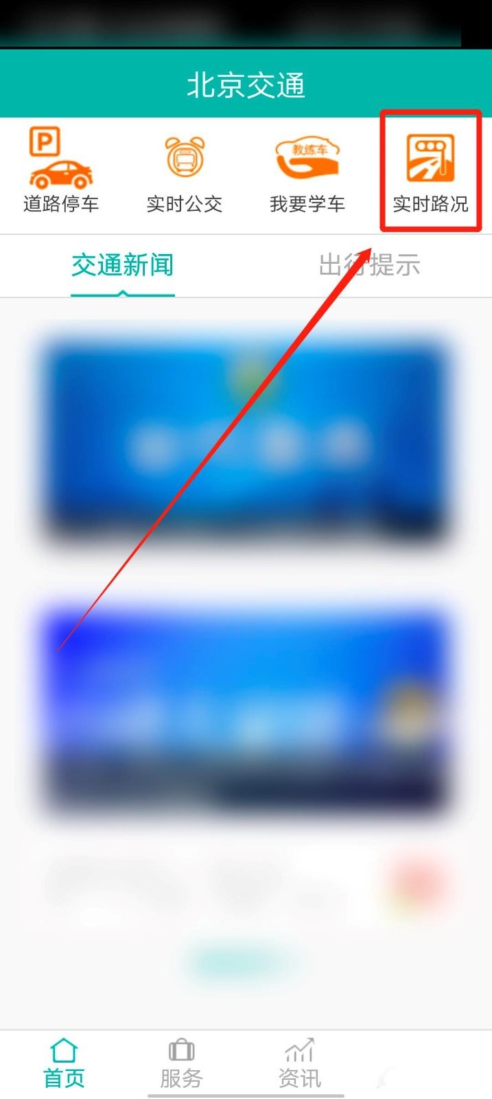 北京交通app怎么查看实时路况 路况查询详细教程