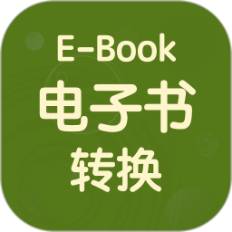 电子书转换宝