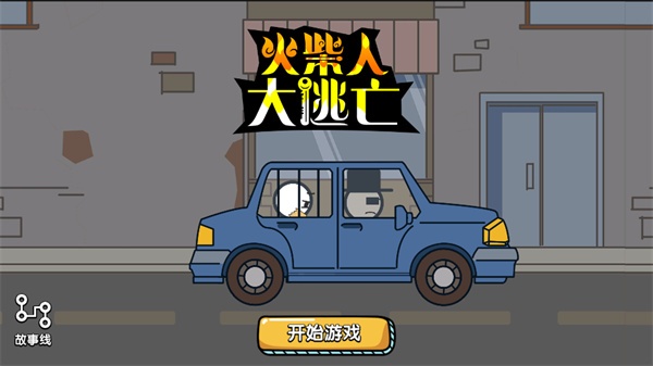 火柴人大逃亡