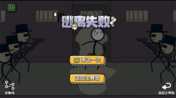 火柴人大逃亡