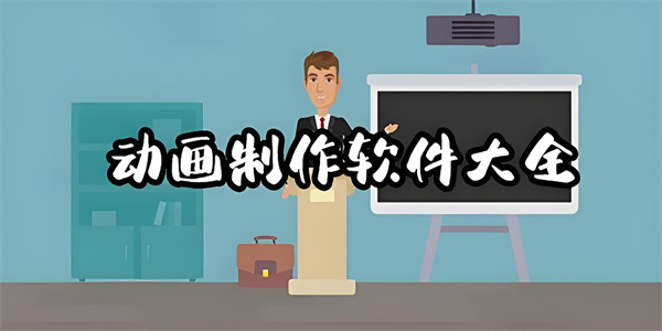 动画视频制作app免费版合集