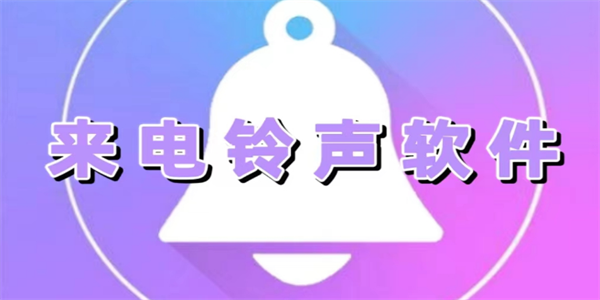 为手机设置来电铃声的app盘点