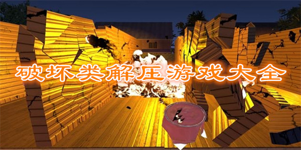 解压破坏类游戏推荐