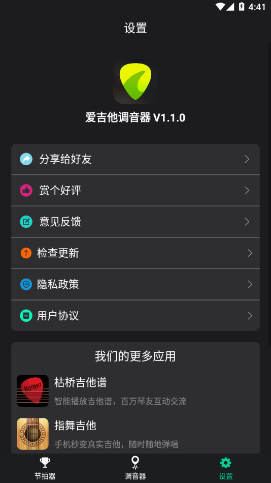 爱吉他调音器截图1