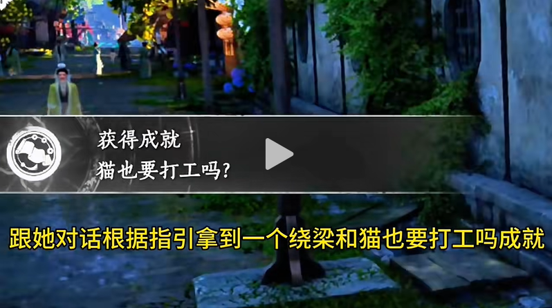 燕云十六声猫也要打工吗成就解锁指南 猫咪任务线触发条件一览