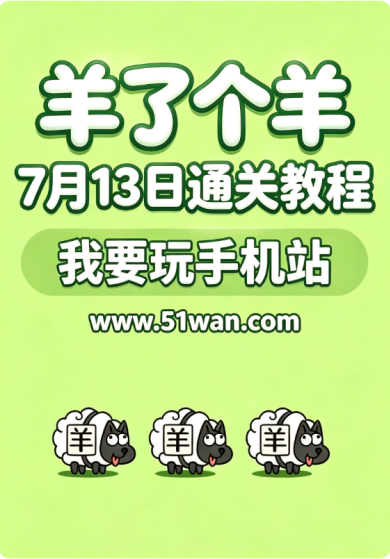 羊了个羊7月13日通关教程 羊羊大世界今日过关方法