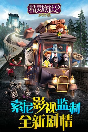 精灵旅社2截图1