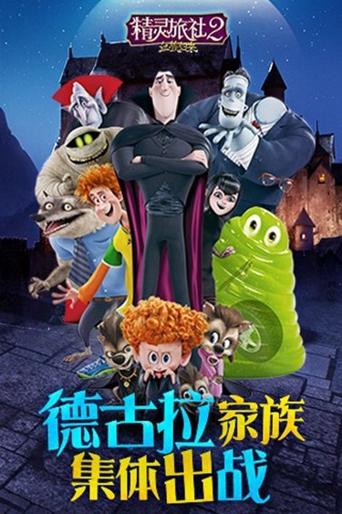 精灵旅社2截图2