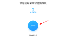 荣耀智能摄像机