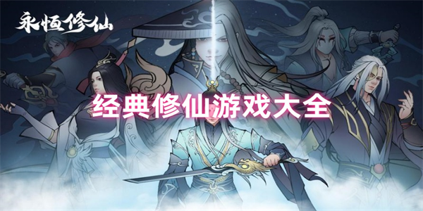 超真实修仙游戏推荐