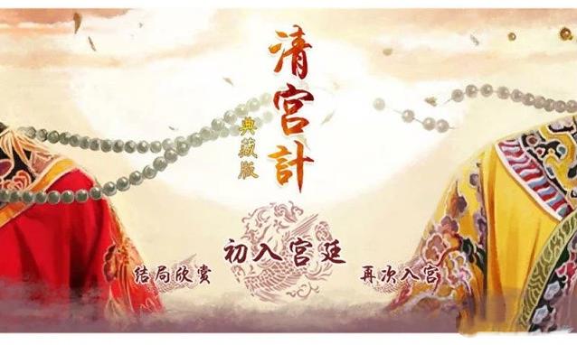 清宫计