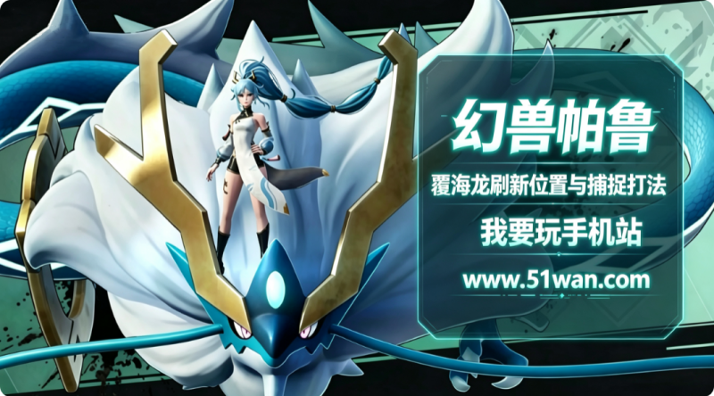 幻兽帕鲁覆海龙刷新位置与捕捉打法 冰水双属Boss配种公式分享